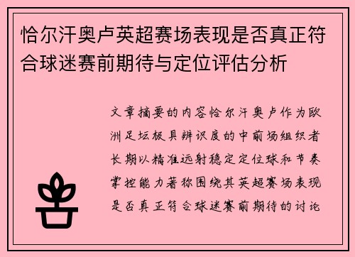 恰尔汗奥卢英超赛场表现是否真正符合球迷赛前期待与定位评估分析
