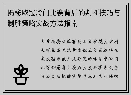 揭秘欧冠冷门比赛背后的判断技巧与制胜策略实战方法指南 揭秘欧冠冷门比赛背后的判断技巧与制胜策略实战方法指南