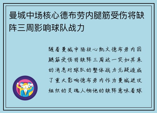 曼城中场核心德布劳内腿筋受伤将缺阵三周影响球队战力
