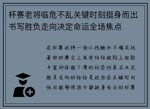 杯赛老将临危不乱关键时刻挺身而出书写胜负走向决定命运全场焦点