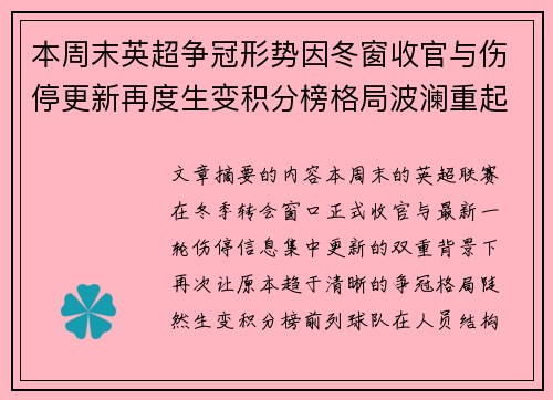 本周末英超争冠形势因冬窗收官与伤停更新再度生变积分榜格局波澜重起