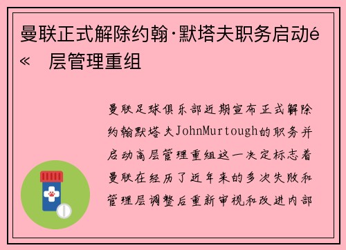 曼联正式解除约翰·默塔夫职务启动高层管理重组 曼联正式解除约翰·默塔夫职务启动高层管理重组