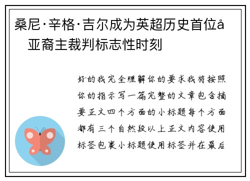 桑尼·辛格·吉尔成为英超历史首位南亚裔主裁判标志性时刻