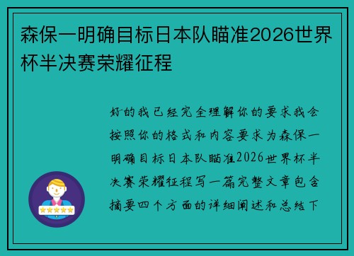 森保一明确目标日本队瞄准2026世界杯半决赛荣耀征程 森保一明确目标日本队瞄准2026世界杯半决赛荣耀征程