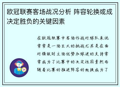 欧冠联赛客场战况分析 阵容轮换或成决定胜负的关键因素